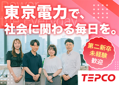 東京電力ホールディングス株式会社 【プライム市場】 (東京電力グループ) 総合事務職／年間休日124日／完休2日／未経験歓迎／安定企業