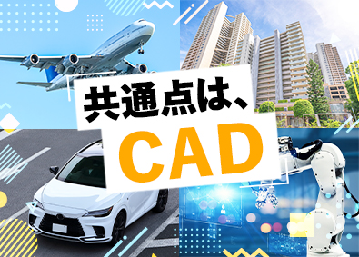 株式会社スタッフサービス　エンジニアリング事業本部 製図・CAD／130の研修講座と多彩な案件でスキルを極める