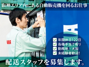 株式会社日本サンガリアベバレッジカンパニー 配送スタッフ／未経験歓迎／年休122日／残業少なめ／転勤なし