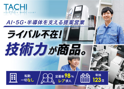 株式会社タチ製作所 レア募集！最先端のモノづくりに携わる技術営業職／年休123日
