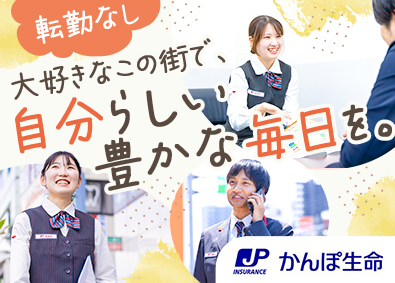 株式会社かんぽ生命保険 【プライム市場】 (日本郵政グループ) 地域密着・ライフアドバイザー／転勤なし／年休120日～