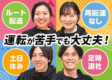 トランコムＤＳ株式会社 (トランコムグループ) 生協のルート宅配スタッフ／土日休み／基本定時退社／賞与年2回