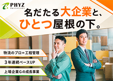 ファイズオペレーションズ株式会社 (ファイズホールディングス) 大手取引／現場の司令塔／企業の物流課題を解決！工程管理／13