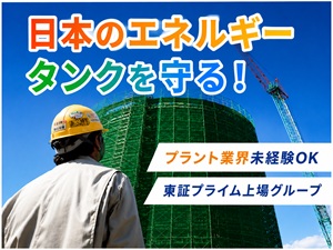 ＴＫＫプラントエンジ株式会社 (トーヨーカネツ株式会社グループ) 施工管理／年収750万円可／賞与4ヶ月／年休128／転勤なし