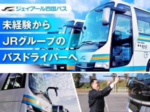 ジェイアール四国バス株式会社 (JRグループ) JRグループのバス運転手／正社員登用有／未経験・普免のみOK