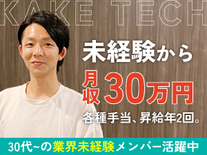 株式会社カケテック 月1500万人利用／国内最大級Webメディアを支える営業事務