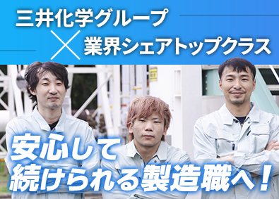 ジャパンコンポジット株式会社 (三井化学グループ) 製造スタッフ／未経験歓迎／休日122日／土日祝休／賞与4カ月