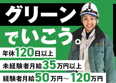 株式会社グリーン設備 施工管理／年休120日・土日休み／未経験でも月給35万円以上