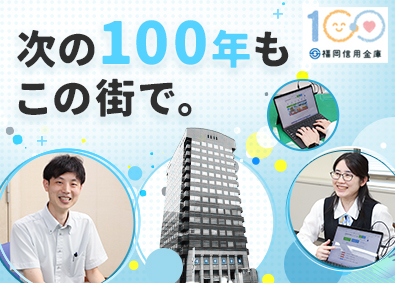 福岡信用金庫 社内SE（DX推進・金融システム業務）／完週休2日／土日祝休