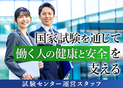 公益財団法人安全衛生技術試験協会 総合職／未経験歓迎／年休125日／賞与4.65月分