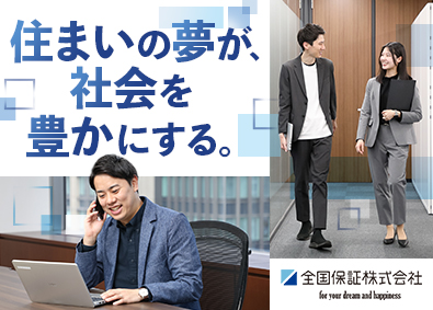 全国保証株式会社