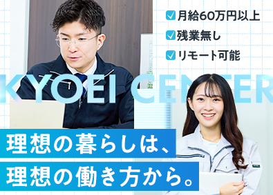 株式会社京栄センター 施工管理／月給60万円以上／賞与年2回／土日祝休／在宅案件有