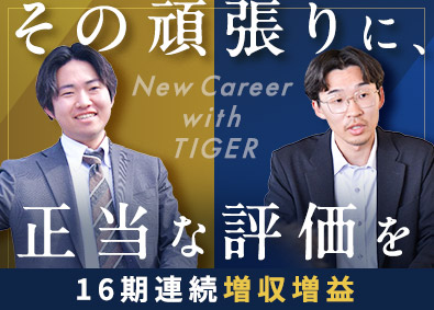 株式会社タイガー 未経験OKの買取スタッフ／16期連続増収増益／残業少なめ