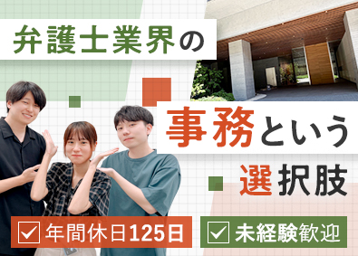株式会社リーガルトラスト 弁護士事務所の事務・受付／法律に関心ある方歓迎／年休125日