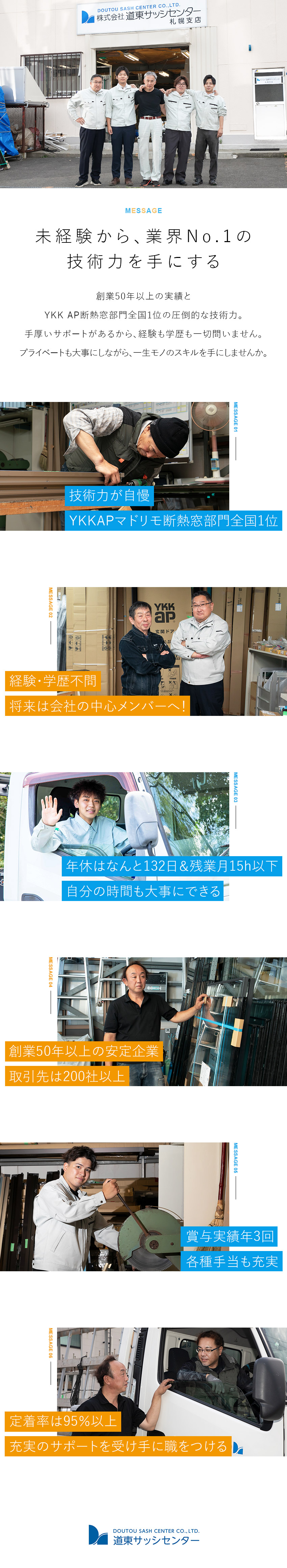 全国1位の技術力を持つ会社でスキルを身に付ける！／創業50年以上の安定基盤／200社以上との取引あり／年休132日（土日祝休）／残業少なめ／賞与年3回／株式会社道東サッシセンター