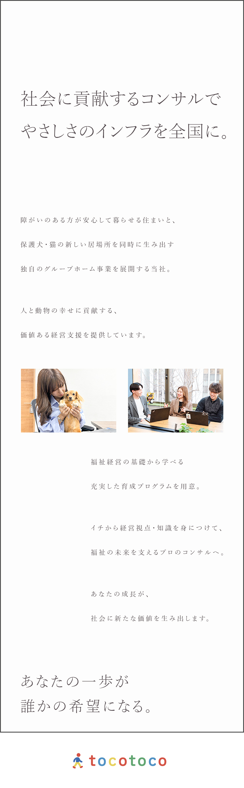 【成長環境】未経験から経営のプロフェッショナルへ！／【社会貢献】福祉×ペットの幸せ考えた新しい福祉の形／【教育体制】コンサル専用の研修＋OJTでの指導／tocotoco株式会社