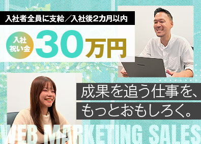 株式会社ノーマーク Webマーケティング営業／入社祝い金30万円／年休125日超