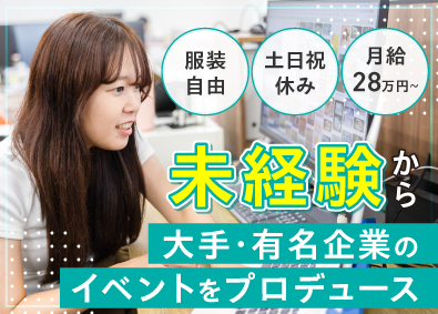 株式会社アドヴァンス企画 イベント出展ブースの企画営業／未経験歓迎／土日祝休み