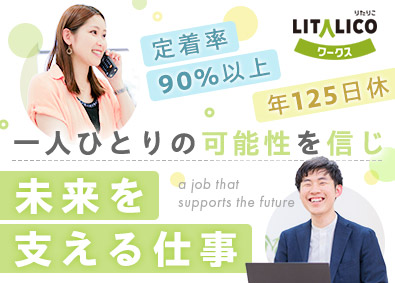 株式会社ＬＩＴＡＬＩＣＯ 【プライム市場】 就労支援スタッフ／未経験から月給25万円以上／年休125日