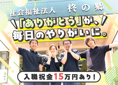 社会福祉法人柊の郷 生活支援員／未経験歓迎／年休122日／入職祝金15万円支給