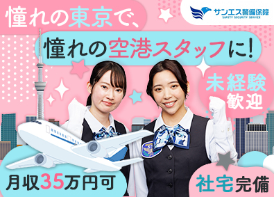 サンエス警備保障株式会社 羽田空港出発口の手荷検査／未経験歓迎／転勤なし／社宅あり