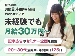 株式会社ゴールドオンライン 広告営業／未経験でも月額30万円～／土日祝休／年休125日～