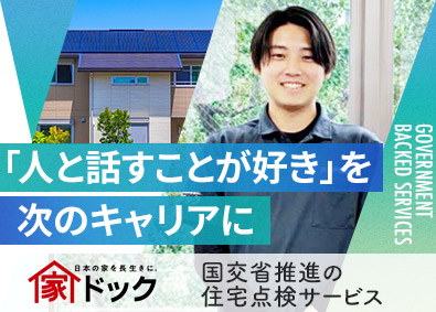 株式会社創建 住宅の点検スタッフ／月給28万円～／年休127日