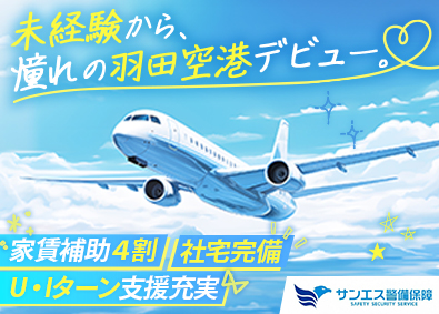 サンエス警備保障株式会社 羽田空港の手荷物検査スタッフ／20代活躍中／資格取得支援あり