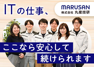 株式会社丸産技研 社内SE・総務／未経験歓迎／年間休日120日／家賃補助あり
