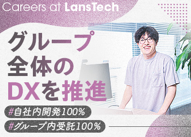 株式会社ランステック (西原商会グループ) 開発エンジニア／スーパーフレックス／客先常駐・下請け開発なし