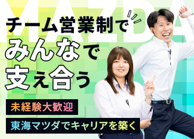 東海マツダ販売株式会社 (マツダグループ) マツダ車の販売営業／未経験歓迎／健康経営認定／完全週休2日制