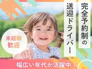 株式会社ワイエム交通 (日本交通グループ) 予約制キッズ・観光ドライバー／転勤なし／月収60万円以上可能