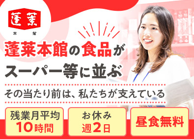株式会社蓬莱本館 食品メーカーの事務（受発注管理）／月給25万円以上