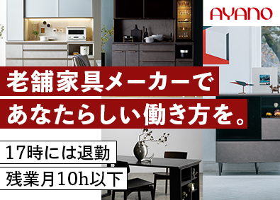 株式会社綾野製作所 家具の製造スタッフ／来年から完休2日制・年休120日以上へ