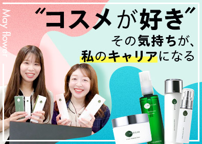 株式会社メイフラワー コスメ・サプリ営業／未経験歓迎／月給25万円以上／土日祝休み