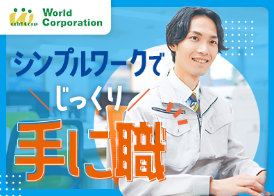 株式会社ワールドコーポレーション (Nareru Group) 事務系サポート／月収例40万円／未経験歓迎／土日祝休／h31