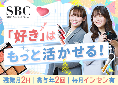 SBCメディカルグループ合同募集（湘南美容クリニック） SNSマーケター／毎月インセンあり／未経験歓迎／残業月2h