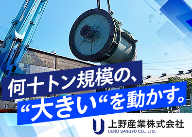 上野産業株式会社 機械器具設置スタッフ／未経験歓迎／月給25万円～／大手案件多