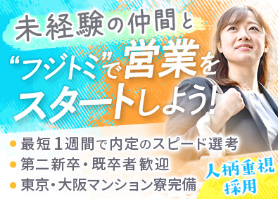 フジトミ証券株式会社 営業職／未経験歓迎／年休123日／残業10h程度／制度充実