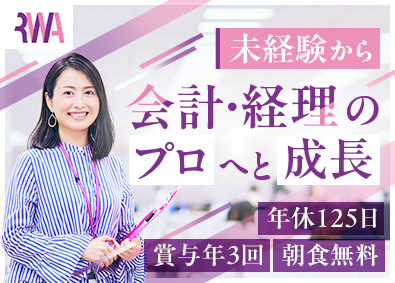 令和アカウンティング・ホールディングス株式会社 【グロース市場】 会計スペシャリスト／経理経験・簿記資格歓迎／年休125日