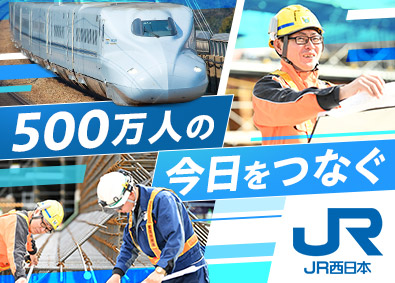 西日本旅客鉄道株式会社（JR西日本） 【プライム市場】 鉄道施設技術職／未経験歓迎／賞与5.4カ月／残業月11h程度