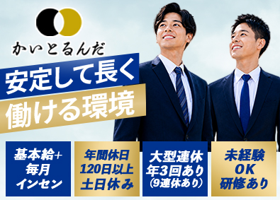 株式会社ＮＩＮＥ かいとるんだ／買取営業／土日休／年休120日超／毎月インセン
