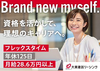 大東建託リーシング株式会社 経理／東証プライム上場G／未経験歓迎／月給28.6万円以上