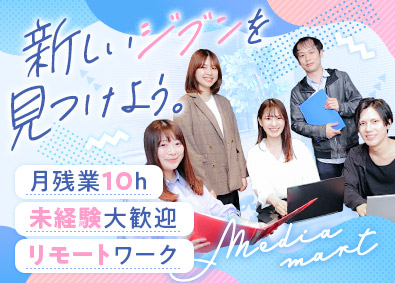 メディアマート株式会社 IT事務／年間休日123日／月残業10h／フルリモ案件あり