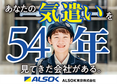ALSOK東京株式会社 (ALSOK株式会社「ALSOK」グループ) テレビ局や東京スカイツリー（R）などの警備／平均月収35万円