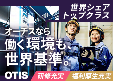 日本オーチス・エレベータ株式会社 昇降機の据付エンジニア／経験不問／福利厚生充実／賞与6カ月分