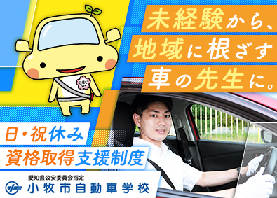 愛北工業株式会社 自動車インストラクター／実質年休125日 ／残業1分単位支給
