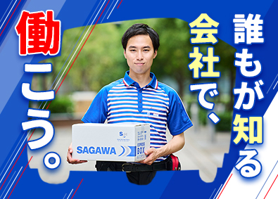 佐川急便株式会社 (SGホールディングスグループ) ドライバー（未経験歓迎）物流大手の正社員／月収例27万円～