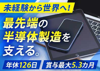 ＮＤＳソリューション株式会社 未経験から世界の半導体製造を支えるエンジニアに！／土日祝休み
