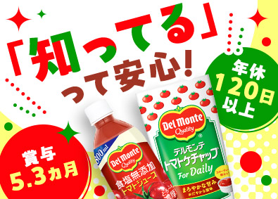 日本デルモンテ株式会社 (キッコーマングループ) デルモンテ製品の製造／賞与5カ月超／月収30万円可／借上社宅